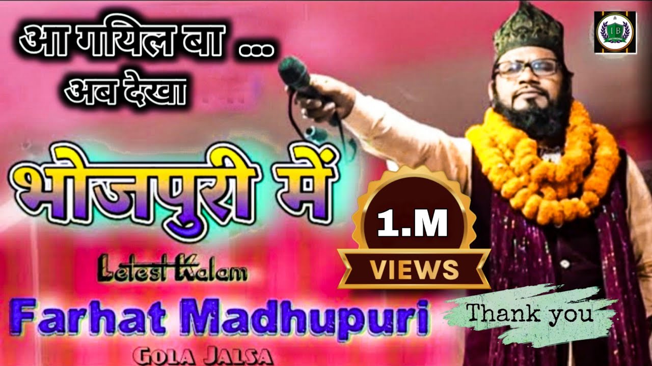 Farhat Madhupuri । नया भोजपुरी कलाम । गोला रामगढ़ जलसा