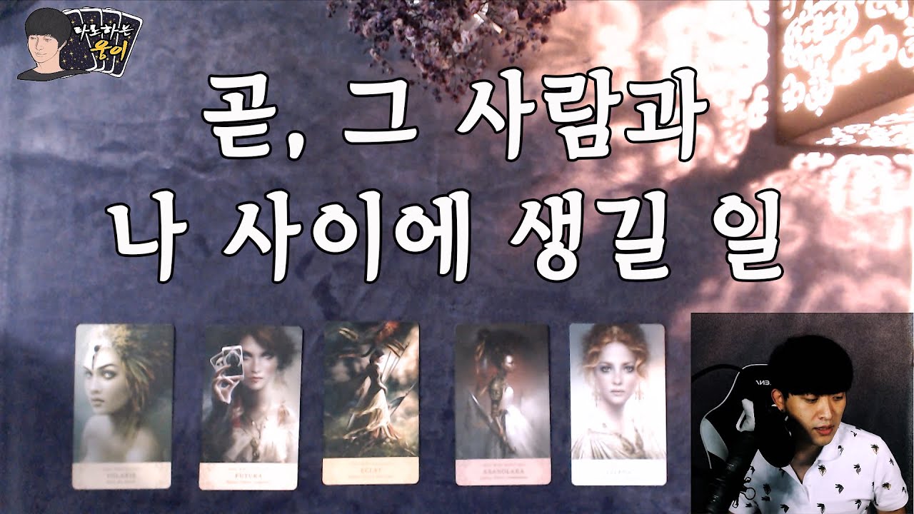 (타로)곧,그 사람과 나 사이에 생길 일