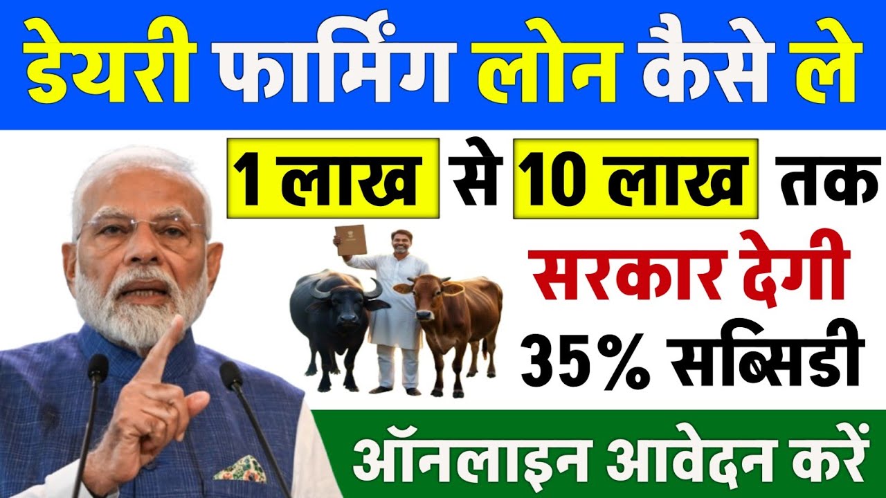 पशुपालन डेयरी लोन सरकारी योजना | गाय भैंस लोन कैसे लें 2026 | How to Get Dairy Farming Loan in India