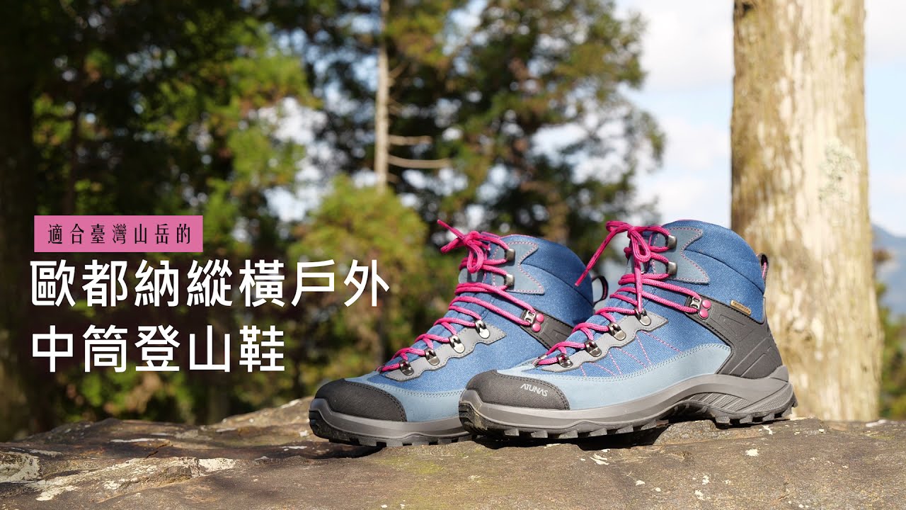 【歐都納】縱橫戶外登山鞋，歐洲設計製造，適合臺灣山林！