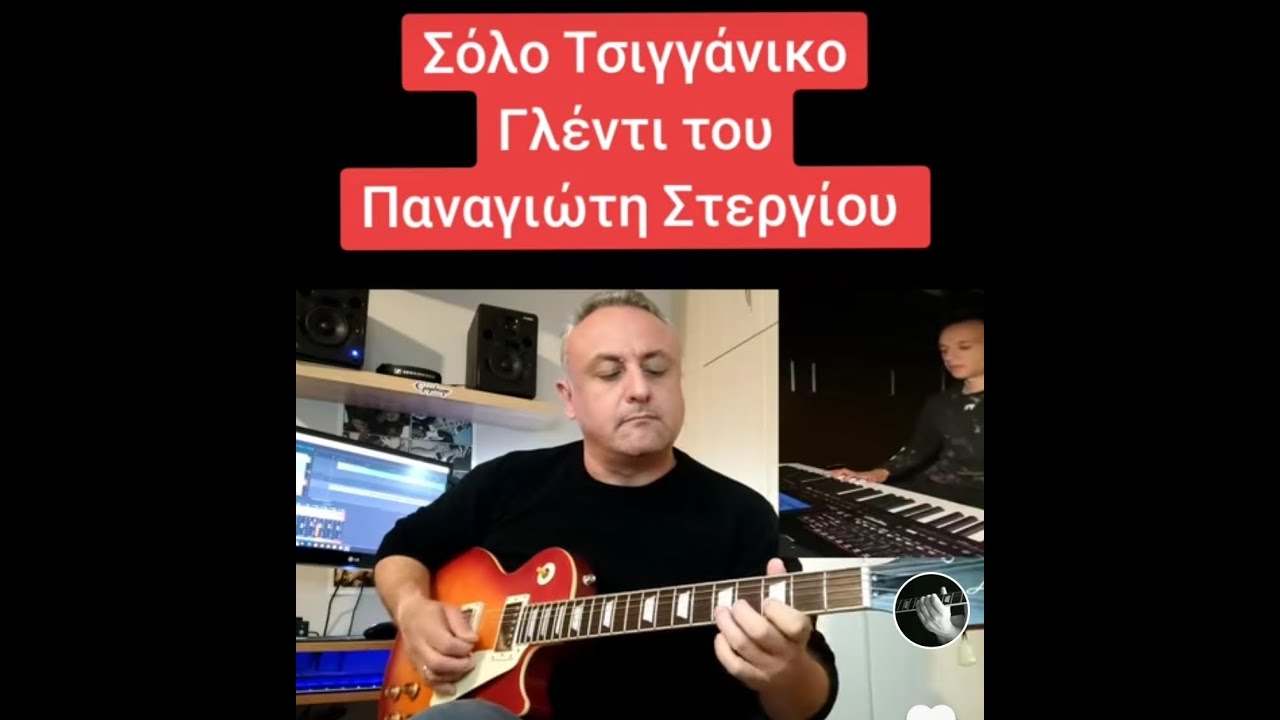 Τσιγγάνικο Γλέντι του Παναγιώτη Στεργίου,  (guitar version). Γιώργος Γκούρλιας