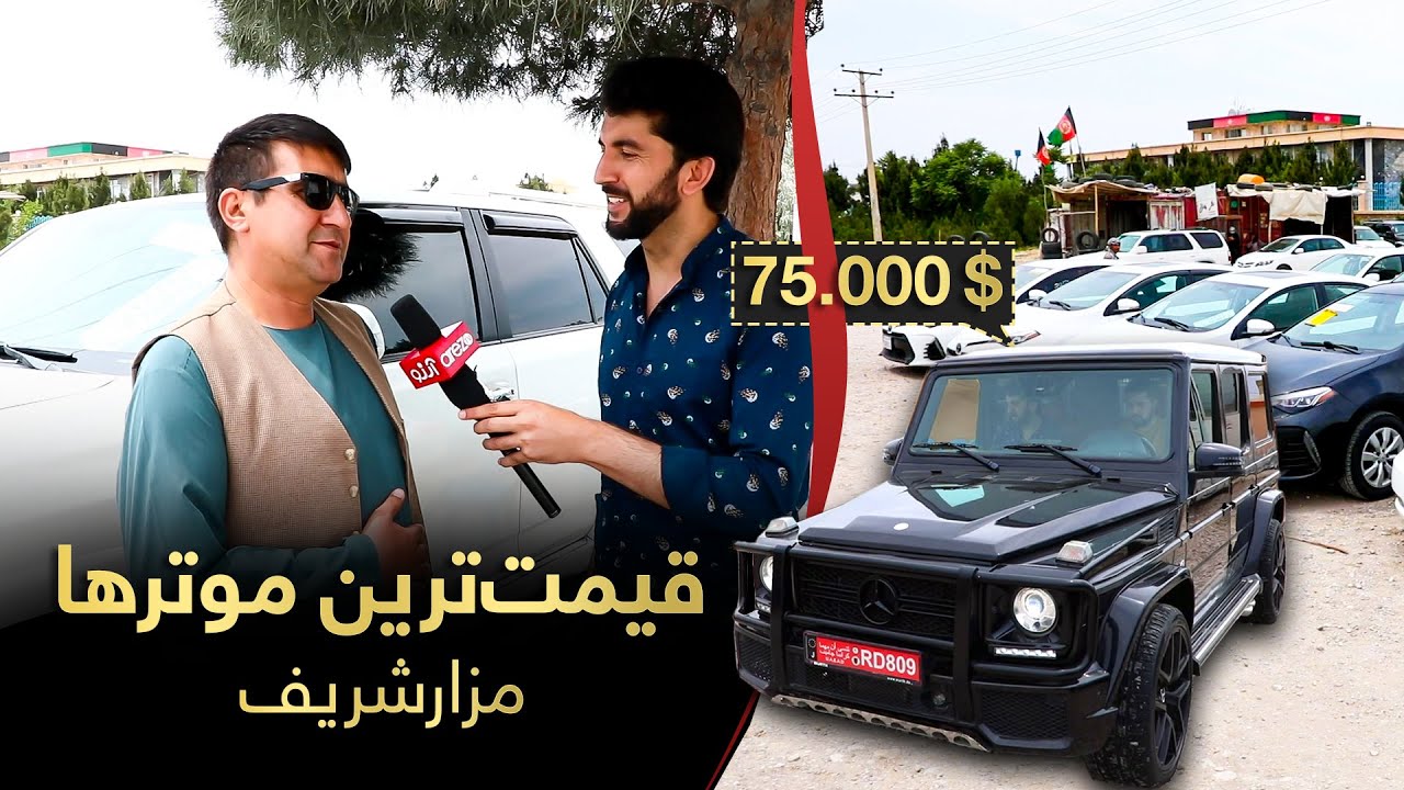 گزارش ویژه - گران‌قیمت‌ترین موترها در مزارشریف تا 75 هزار دالر