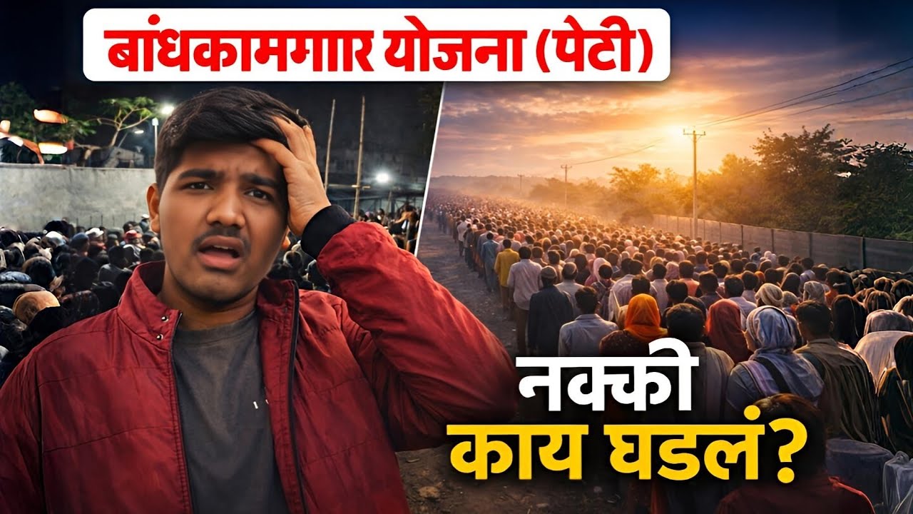 पहाटे ३ वाजल्यापासून लोकांची गर्दी! BANDHKAMGAR YOGNA // AMRAVATI BADNERA #ViralVideo #Trending 