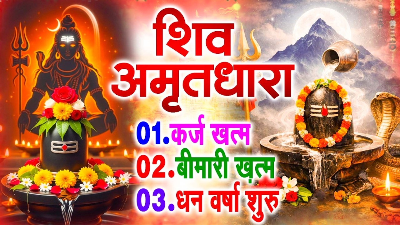 शिव अमृतधारा | Shiv Amritdhara | Most Popular Shiv Bhajan 2026 | Ravi Raj | Latest Shiv Bhajan 2026