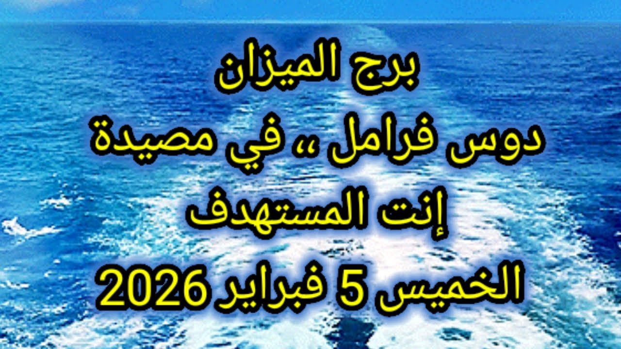 توقعات برج الميزان اليوم 🕊️⚖️ دوس فرامل ،، في مصيدة وإنت المستهدف 👉 الخميس 5 فبراير 2026