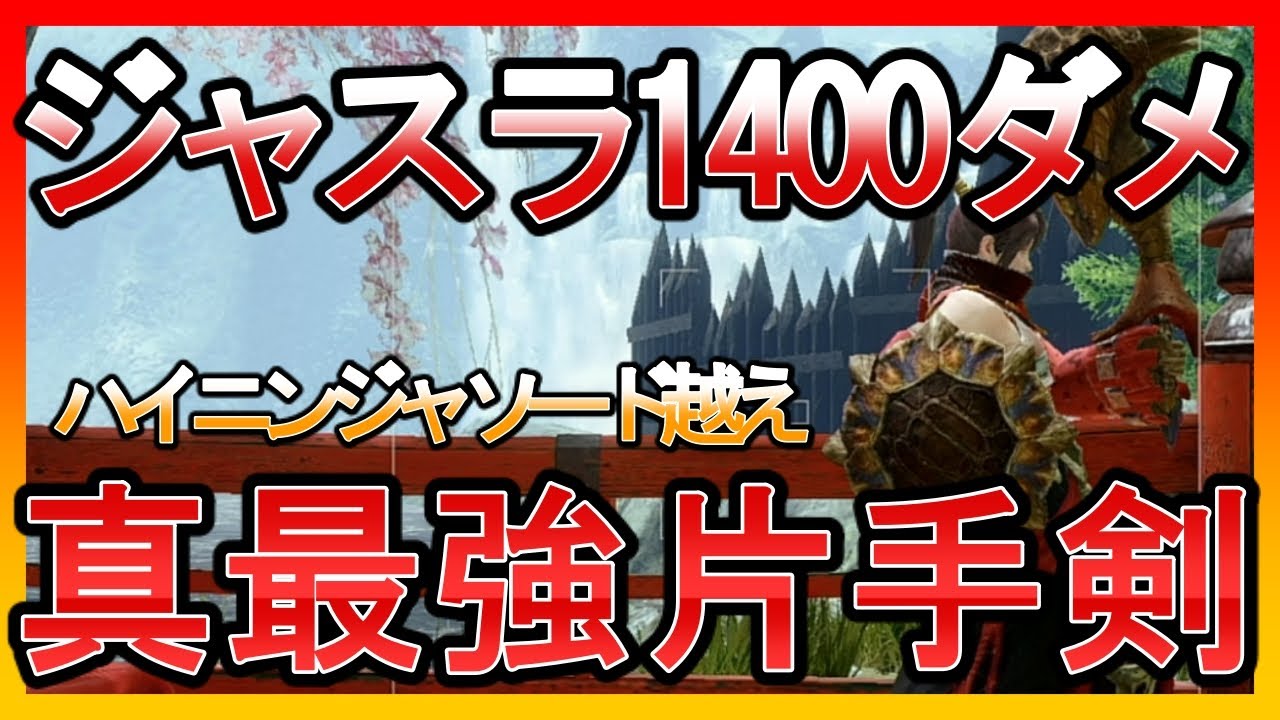 【モンハンライズ】真の最強片手剣　ティガレックス片手剣装備解説