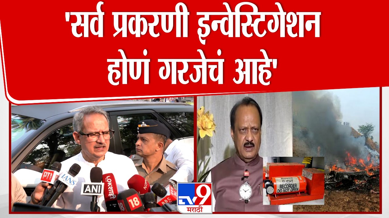 Anil Desai | 'सर्व प्रकरणी इन्वेस्टिगेशन होणं गरजेचं आहे' | Ajit Pawar Plane Crash