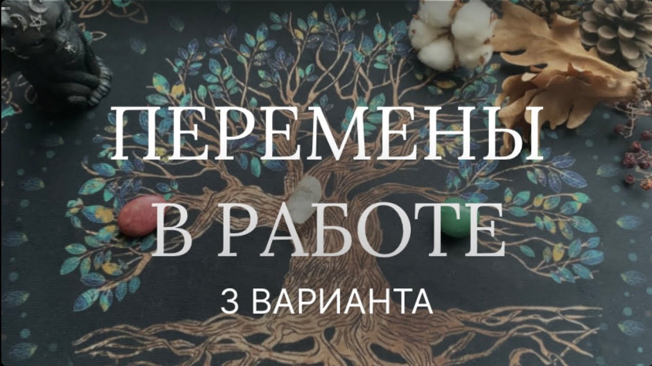 Что ждёт Вас в работе, финансах и карьере в ближайшее время? 💸 Таро расклад на работу и финансы