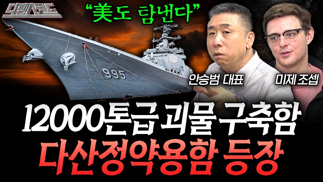 12000톤 괴물급 차세대 구축함, 다산정약용함의 등장 | 디펜스 코드 EP.26 (안승범 대표, 미제조셉)