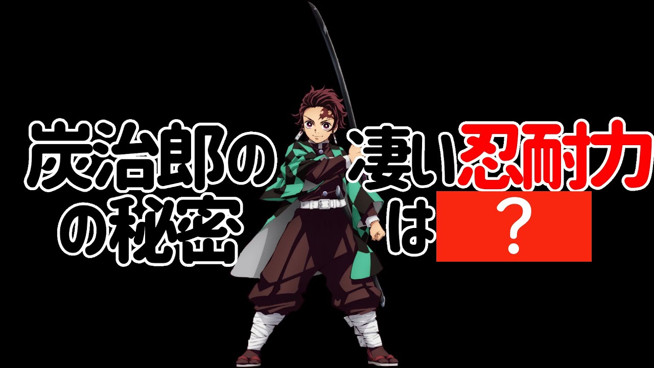 【睡眠導入】竈門炭治郎の努力と忍耐力【鬼滅の刃】