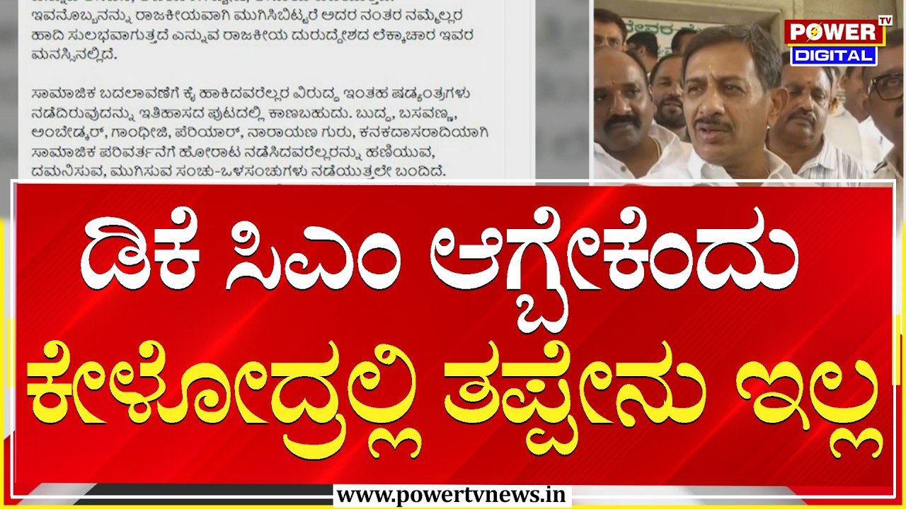 HC Balakrishna : ಡಿಕೆ ಸಿಎಂ ಆಗ್ಬೇಕೆಂದು ಕೇಳೋದ್ರಲ್ಲಿ ತಪ್ಪೇನು ಇಲ್ಲ | CM Siddaramaiah | Power Tv News