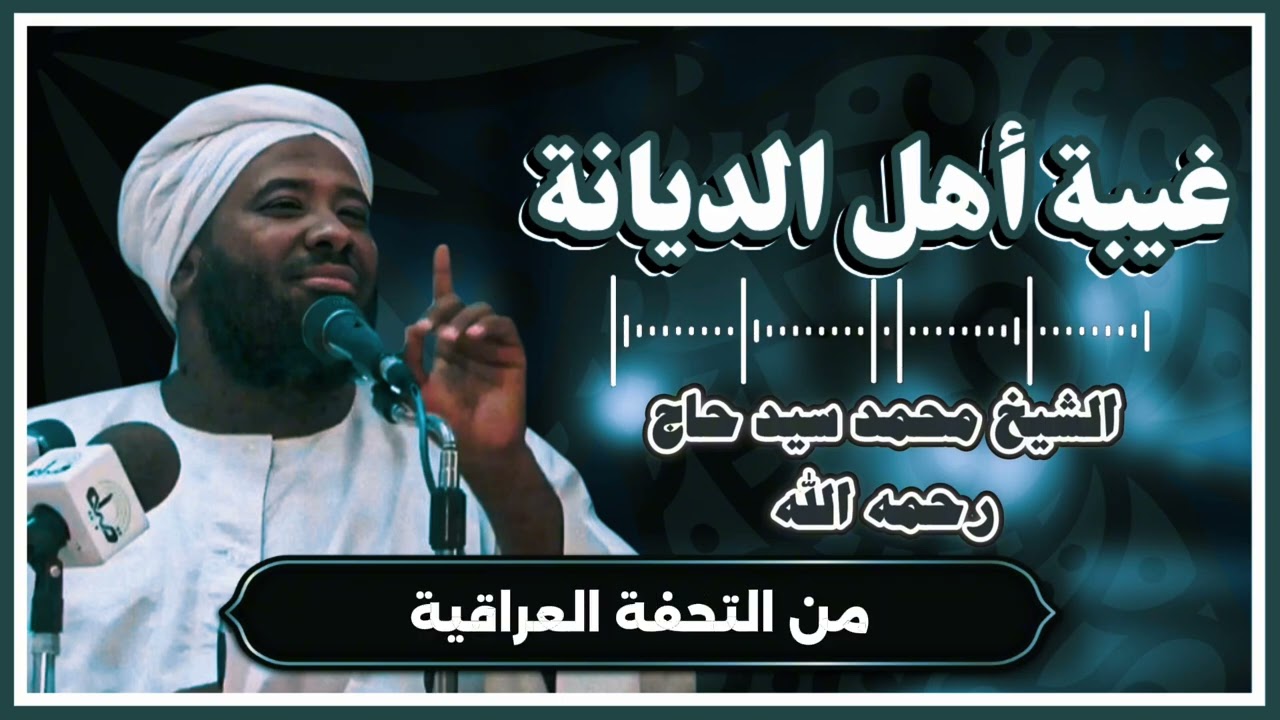 الطعن في اهل السنه والجماعة الشيخ محمد سيد حاج رحمه الله