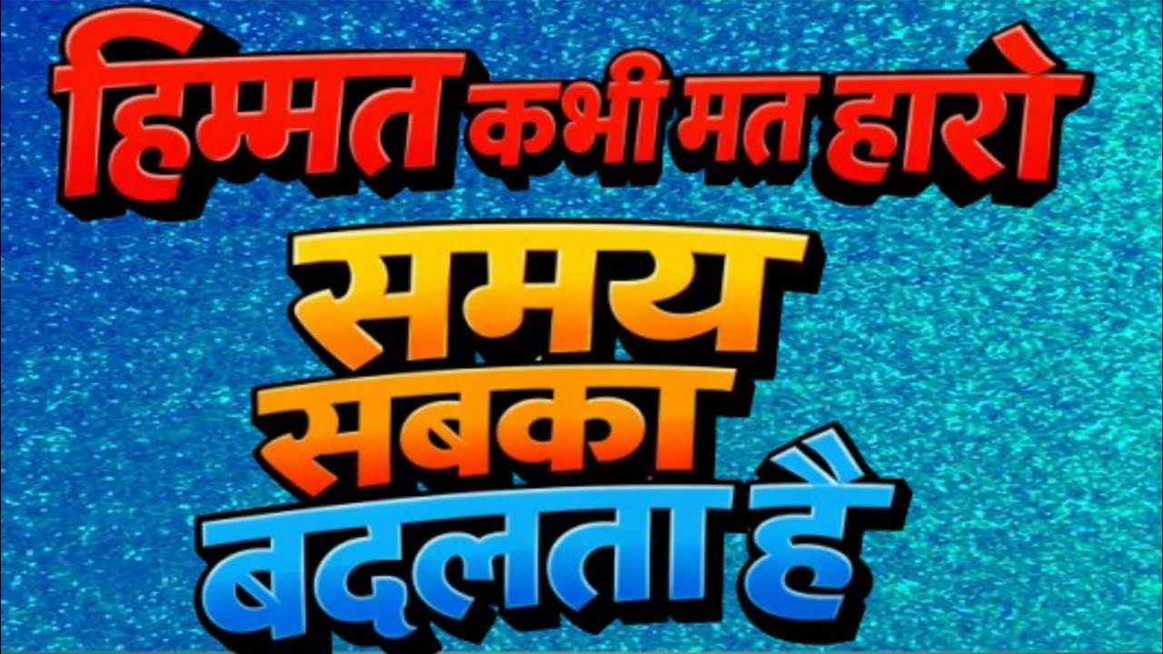 हिम्मत कभी मत हारो समय सबका बदलता है best motivational speech hindi for success in life