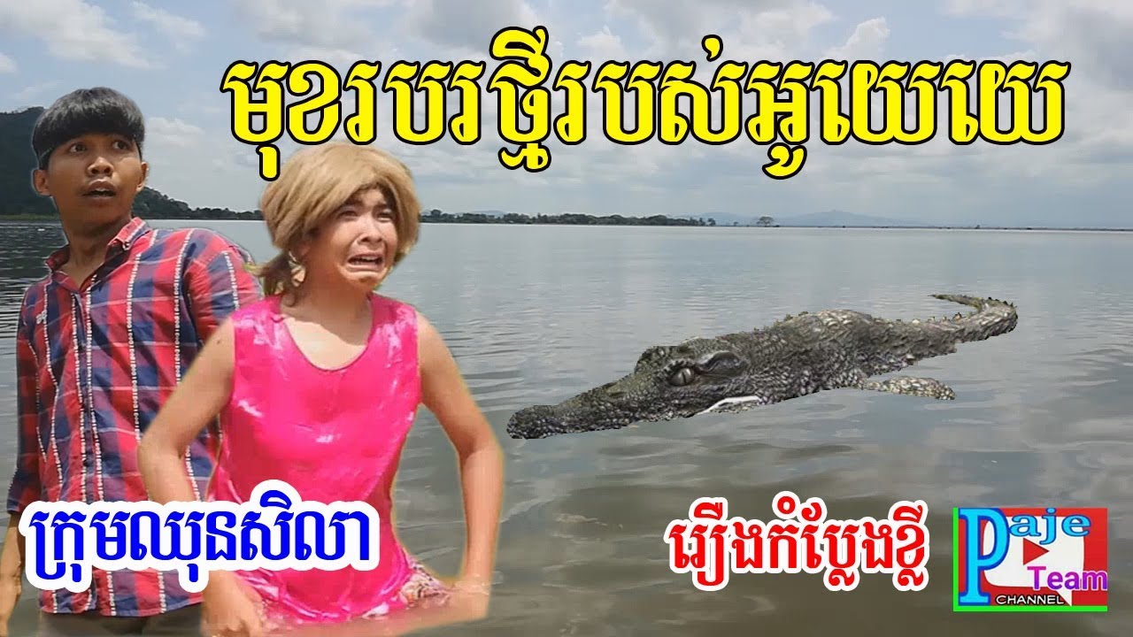 មុខរបរញាក់សាច់របស់អូយេយេ, New business , New funny clip from ឈុនសិលា