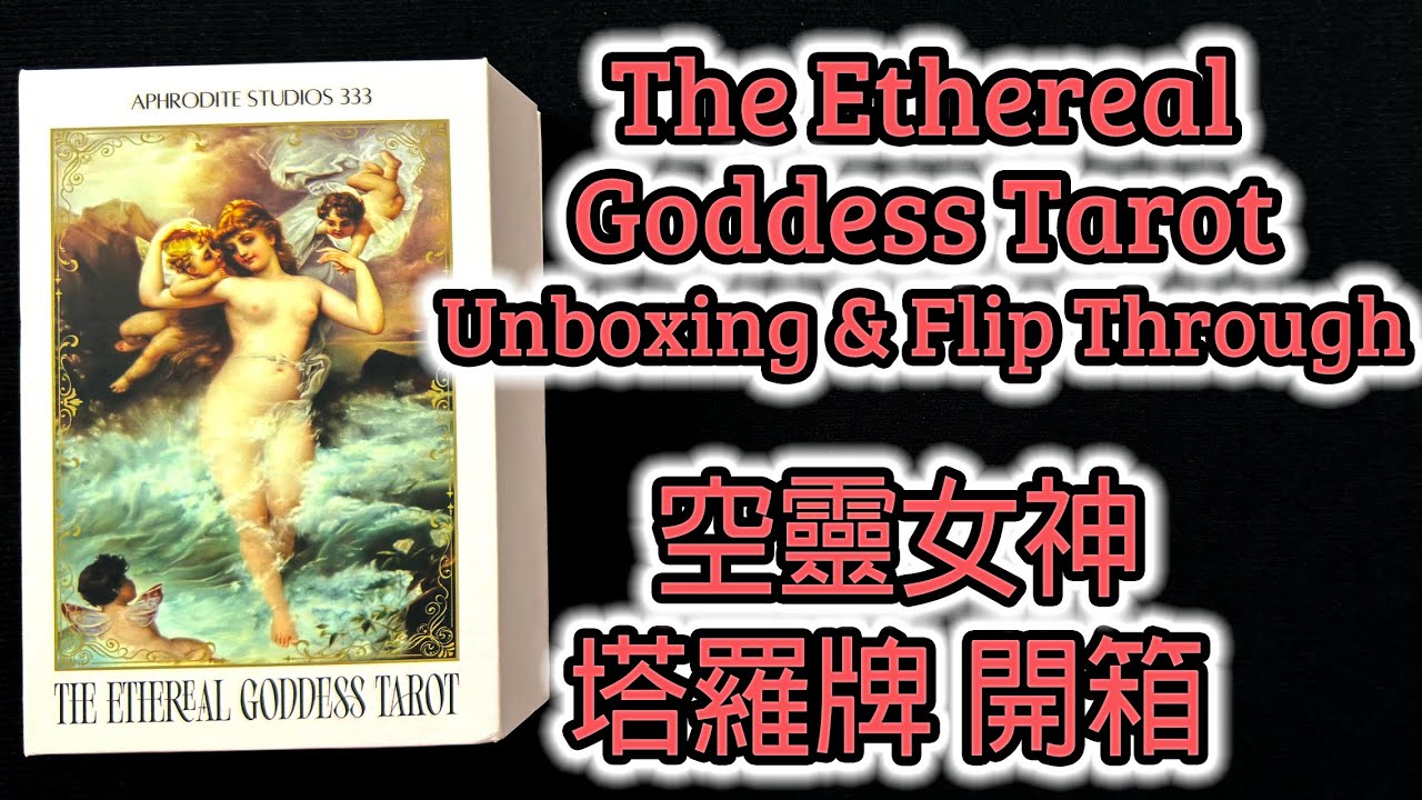 The Ethereal Goddess Tarot Unboxing & Flip Through 空靈女神塔羅牌 開箱