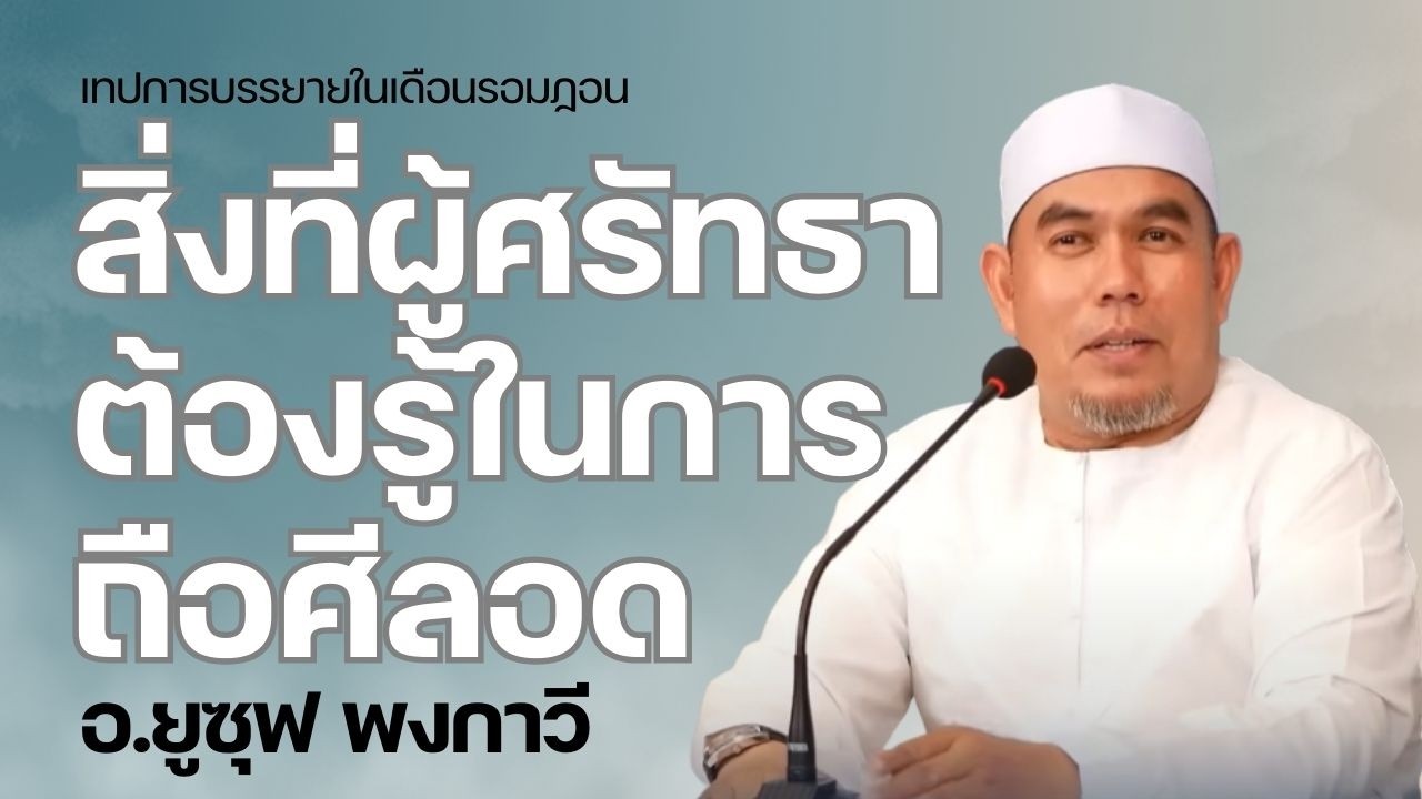 สิ่งที่ผู้ศรัทธาต้องรู้ในการถือศีลอด l อ.ยูซุฟ พงกาวี #บรรยายธรรมอิสลาม#รอมฎอน