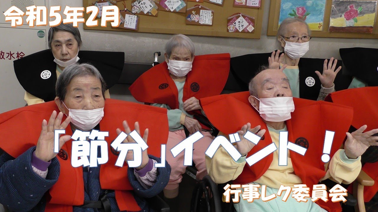 【行事レク委員会】「節分」イベント（令和5年2月）