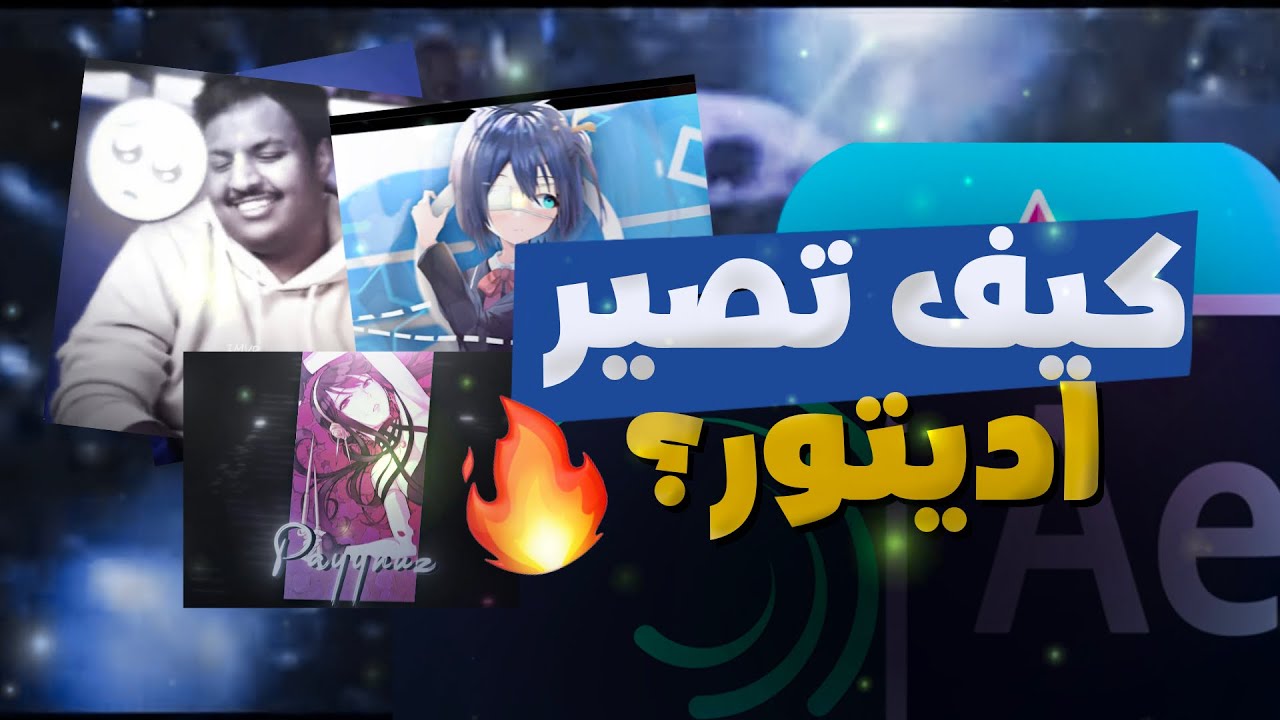 كيف تصير اديتور بـ ثلاث خطوات فقط؟!❤️‍🔥