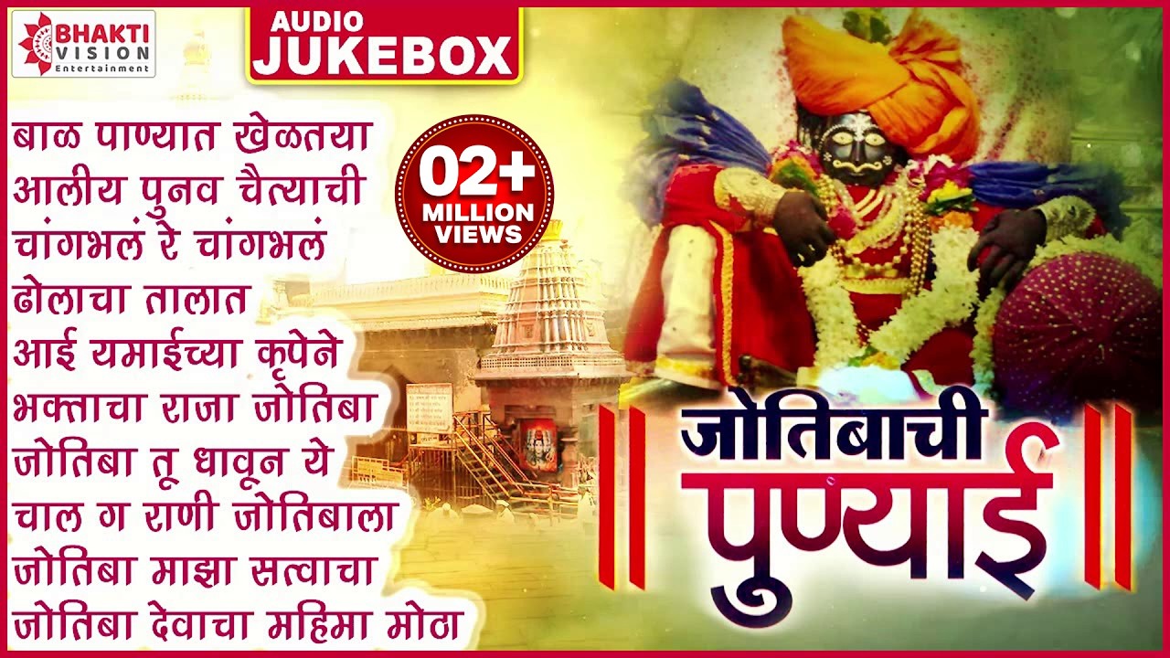१० जोतिबा देवाची भक्तिगीते | Jyotibachi Punyayi | जोतिबाची पुण्याई