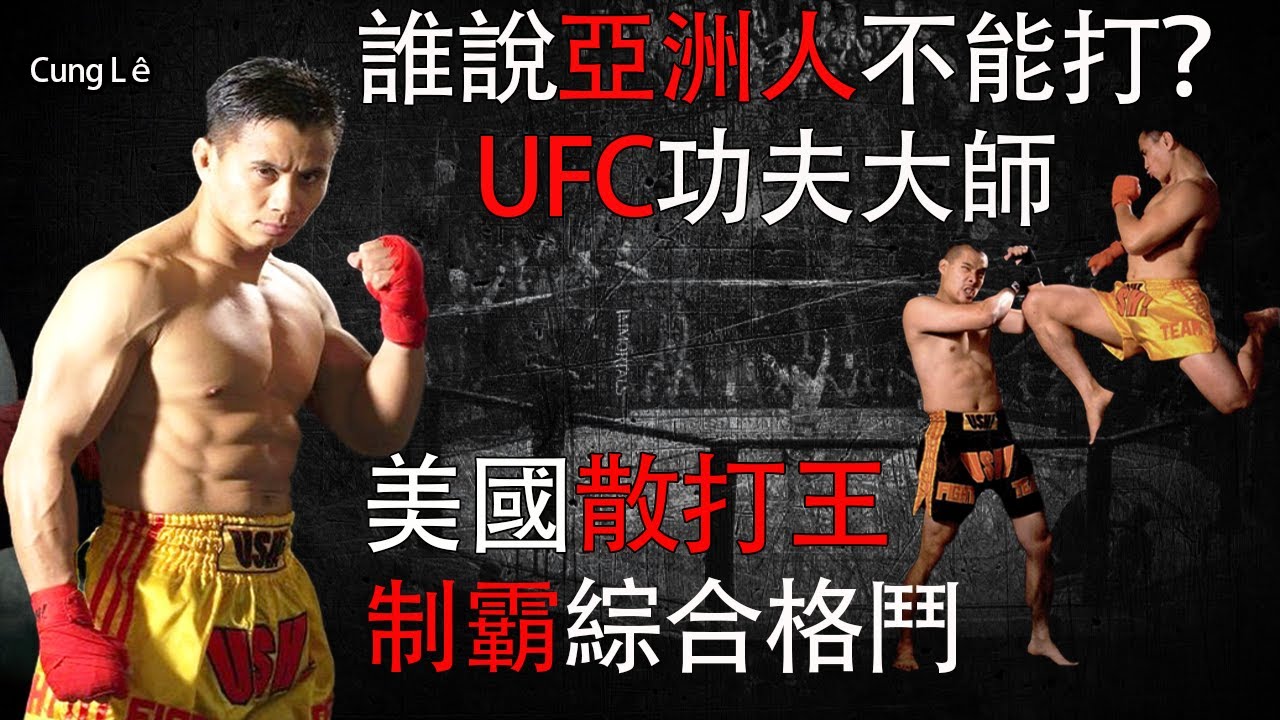 用散打擊敗UFC冠軍，美國散打王，奪命剪刀腿&mdash;康李Cung Le