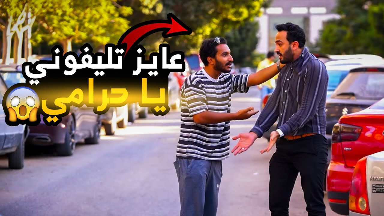 مقلب سرقه التليفونات اذكي حرامي في مصر 😂 prank show
