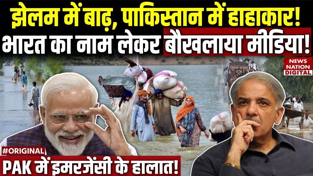Pakistan Flood : muzaffarabad में अचानक आई 'बाढ़, भारत का नाम लेकर बौखलाया पाकिस्तानी Media ! Jhelum