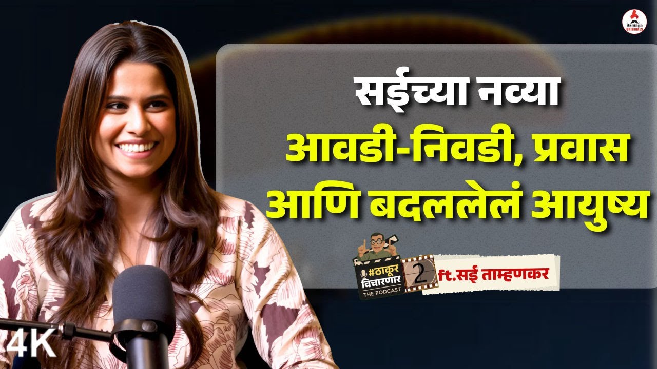 Exclusive Interview Sai Tamhankar| सईच्या नवीन आवडी निवडी, बदललेली जीवनशैली #ThakurVicharnar Season2