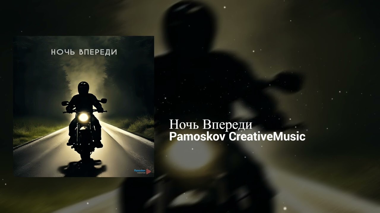 Pamoskov CreativeMusic - Ночь Впереди | Альтернативное Исполнение | Melodic, Romantic | Pop, Rock
