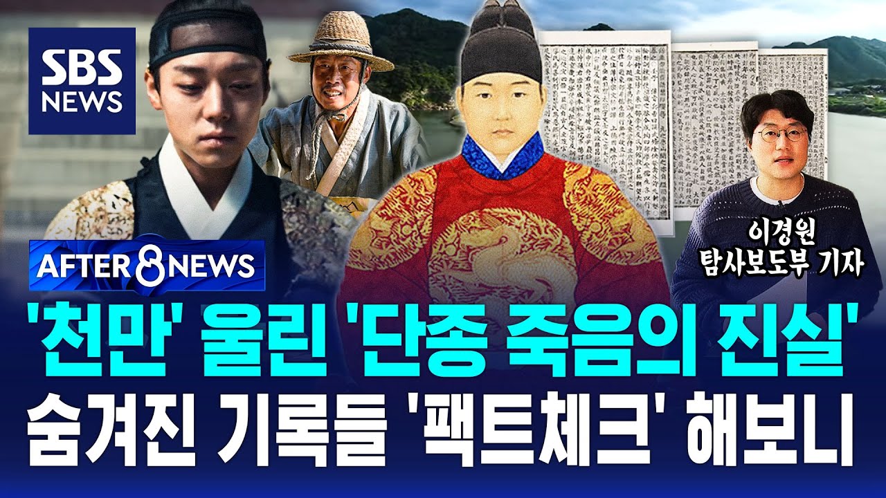 '천만' 울린 '단종 죽음의 진실'…숨겨진 기록들 '팩트체크' 해보니 / SBS / AFTER 8NEWS / 이경원 탐사보도부 기자