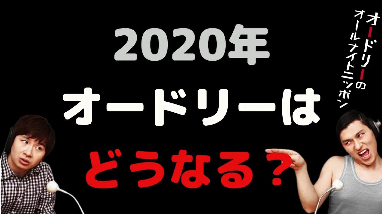 2020年オードリーはどうなる？