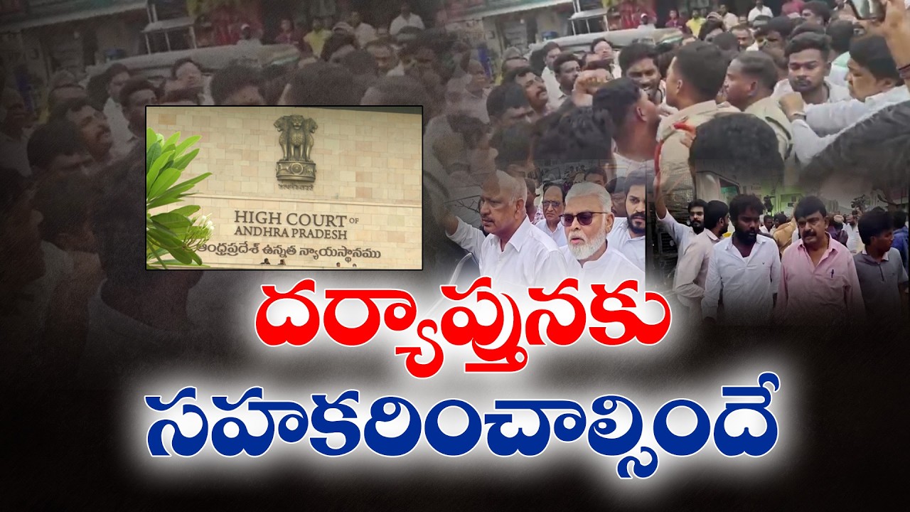 అమరావతి రైతుల కేసులో YCP నేతలకు హైకోర్టు ఆదేశాలు