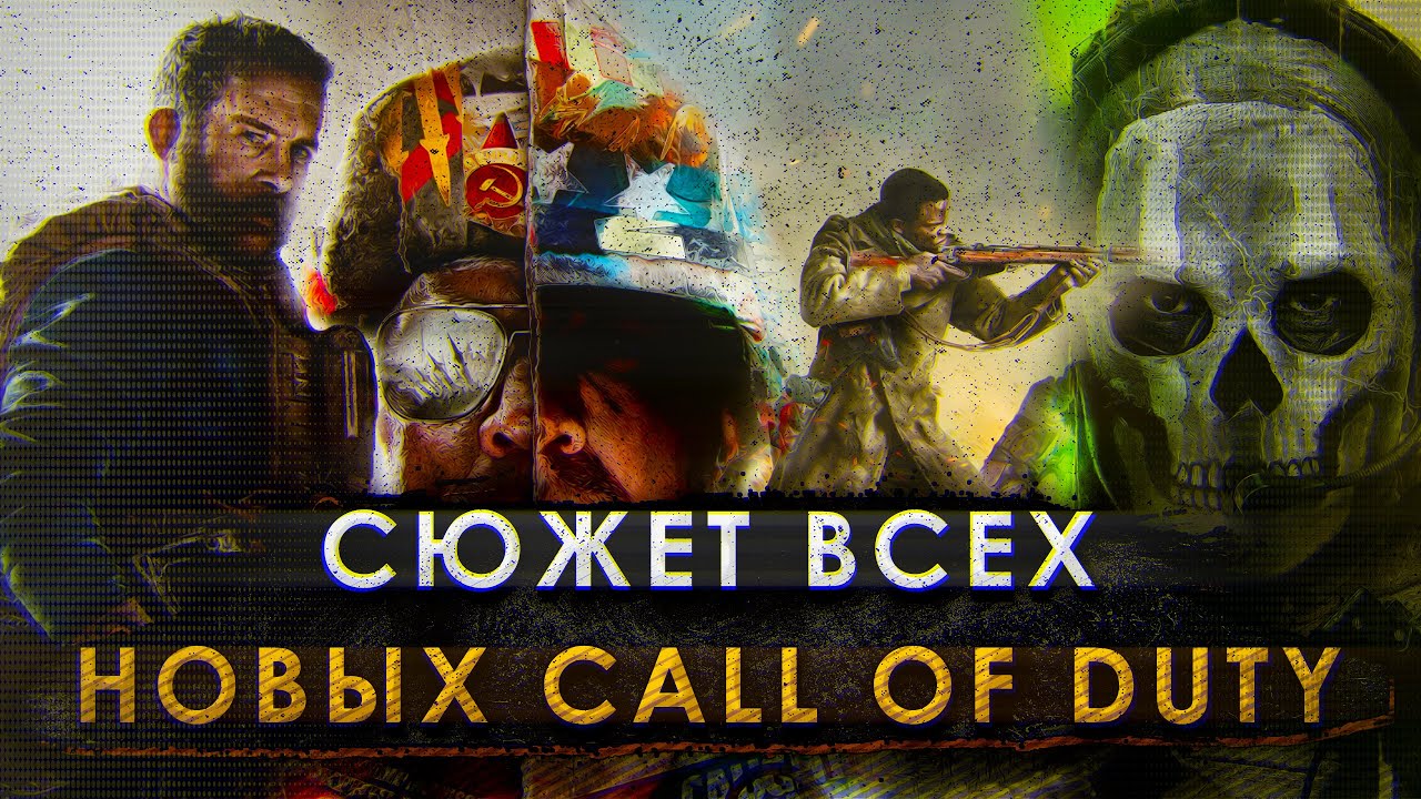 КРАТКИЙ СЮЖЕТ ВСЕХ НОВЫХ CALL OF DUTY
