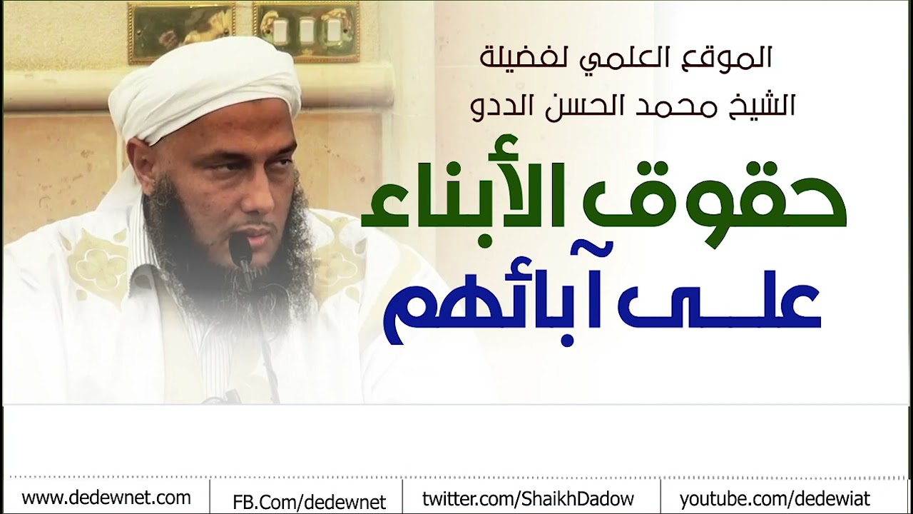من حقوق الأبناء على آبائهم | فضيلة الشيخ محمد الحسن الددو