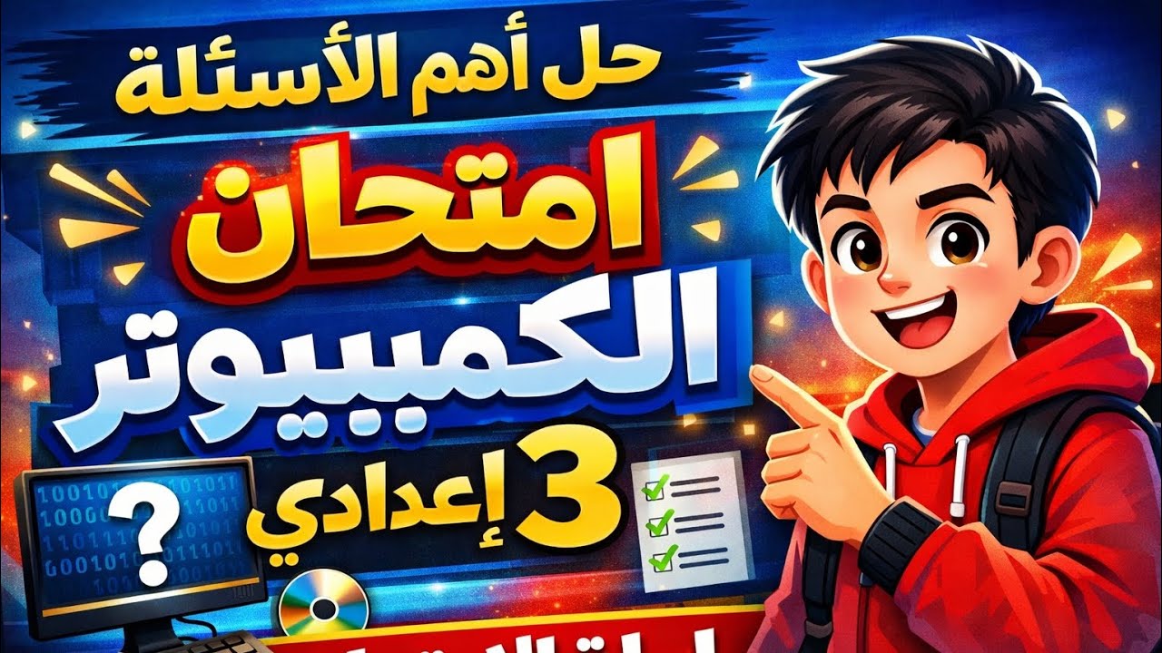 ليلة الامتحان 🔥 حل أهم أسئلة امتحان الكمبيوتر 3 إعدادي