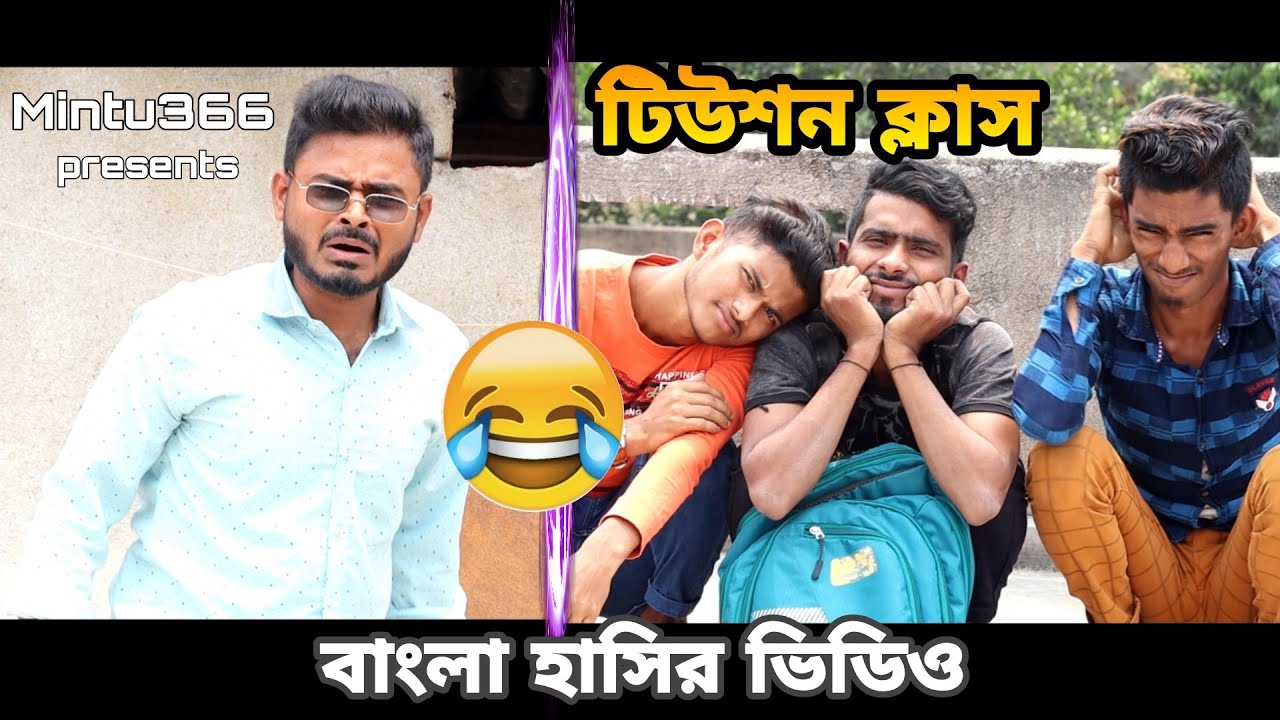 tution class | Bangla comedy video | funny video | Mintu366 | Team366