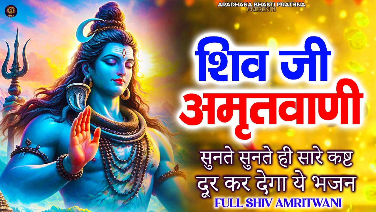 Shiv Amritwani | शिव अमृतवाणी | Ananya Prakash | Shiv Bhajan | Bhakti Song | Shiva Songs | Bhajan