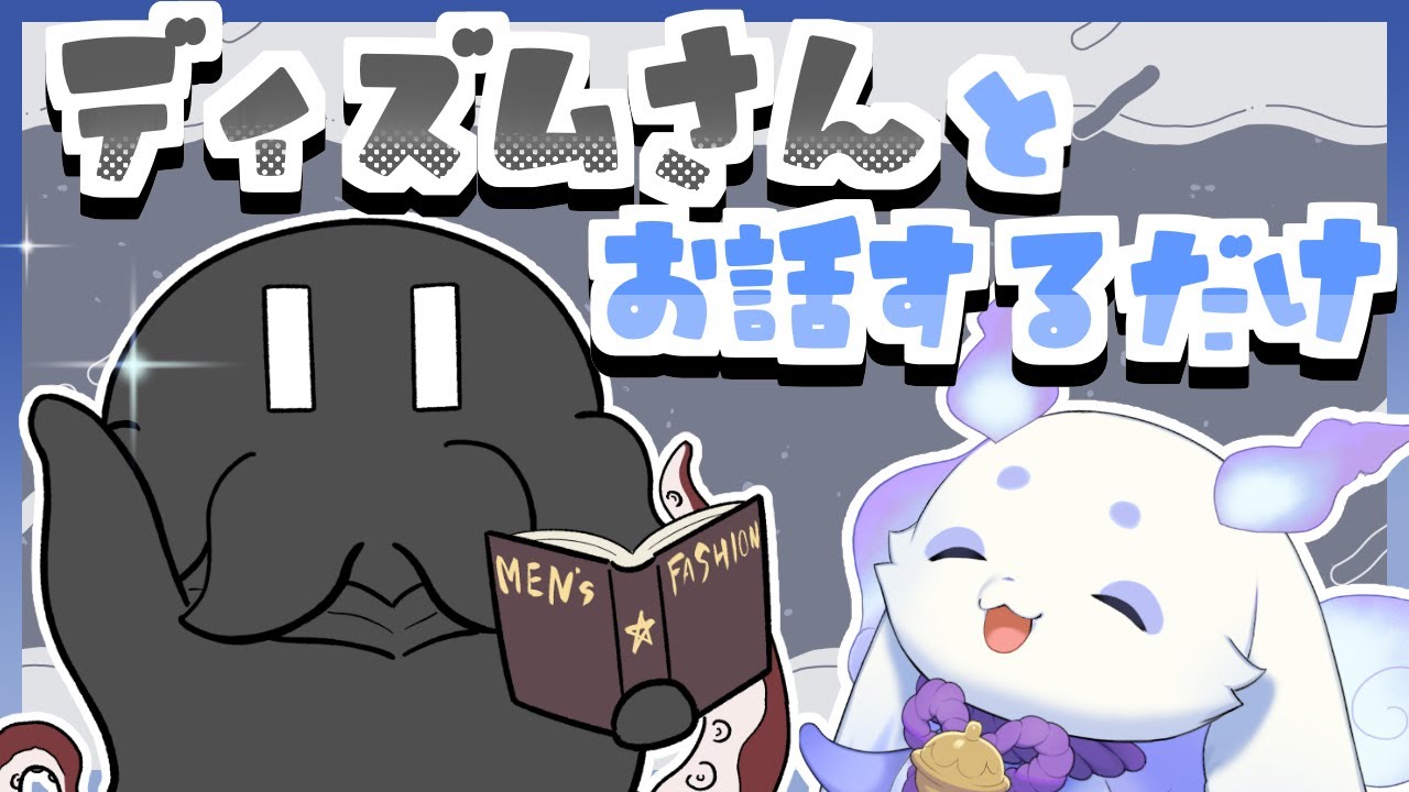 【雑談コラボ】ディズムさんと好きなことを好きなだけ話します【ルンルン/にじさんじ】