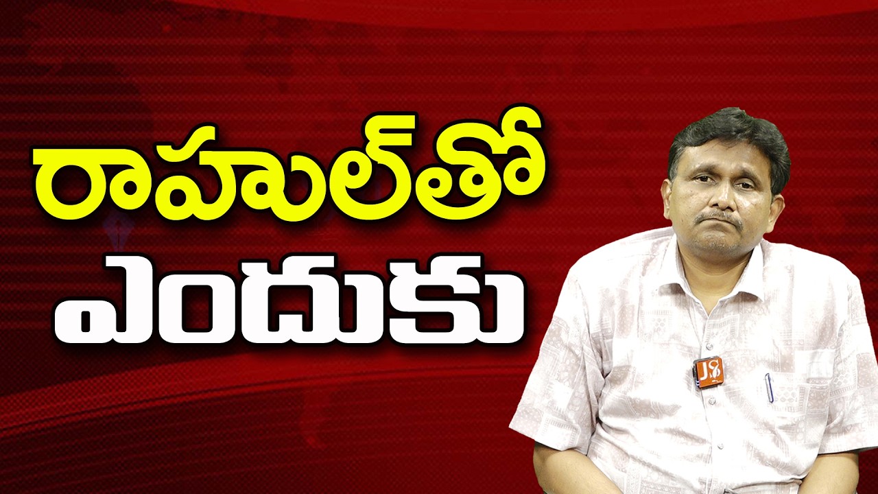 రాహుల్ తో ఎందుకు ||@JournalistsaiToday