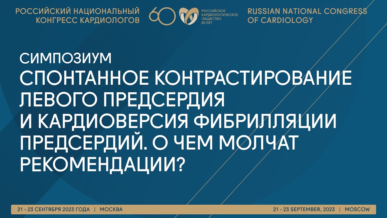 СПОНТАННОЕ КОНТРАСТИРОВАНИЕ ЛЕВОГО ПРЕДСЕРДИЯ И КАРДИОВЕРСИЯ ФП. О ЧЕМ МОЛЧАТ РЕКОМЕНДАЦИИ?