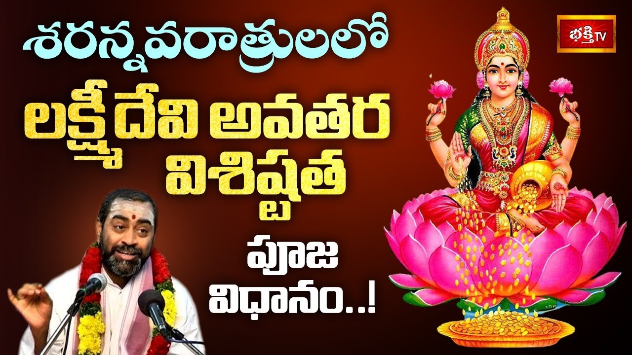 శరన్నవరాత్రులలో లక్ష్మీదేవి అవతర విశిష్టత.. | Devi Rahasyam | Devi Navaratrulu Special | Bhakthi TV