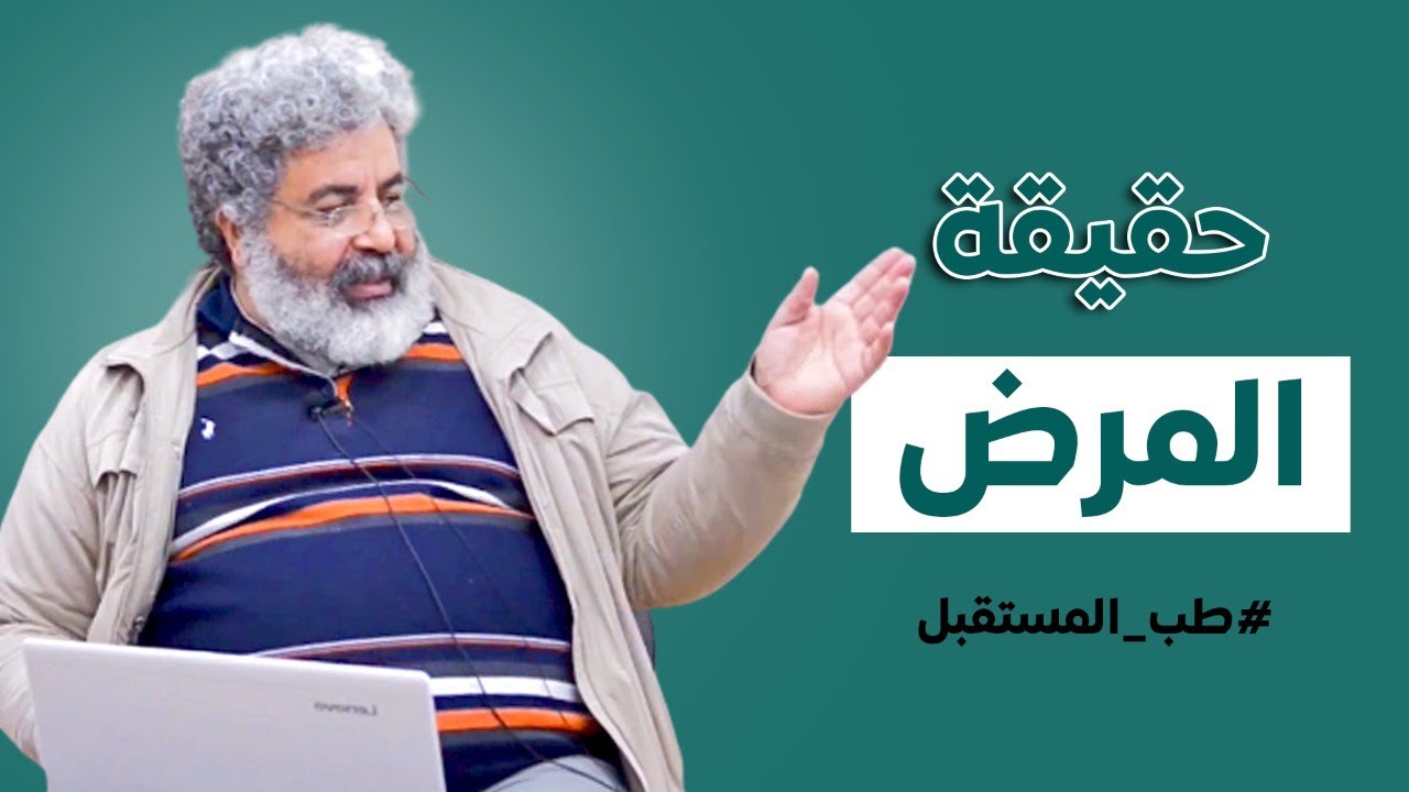 حقيقة المرض وعلاقتها بالمشاعر | الحزن ودوافع الاصابة بالامراض | دكتور احمد الدملاوي