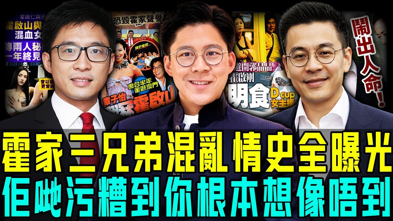 太污糟喇！霍家三兄弟混亂情史全曝光！霍啟剛無縫銜接零空窗，霍啟山連環劈腿停唔到⋯⋯最離譜嘅係老三霍啟仁，真係睇人頭皮發麻！【阿珍港你知】#人生 #霍啟剛 霍啟山 #霍啟仁 #郭晶晶 #感情 #情感