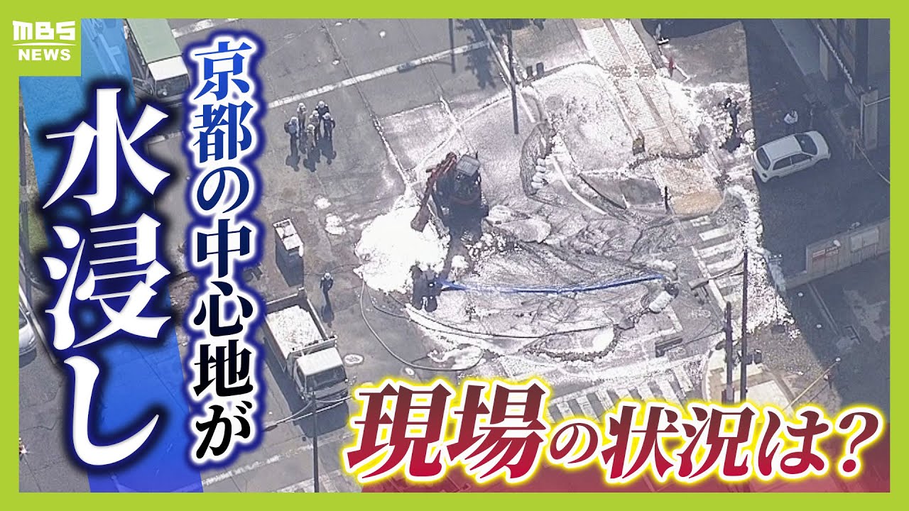 京都の中心地で起こった冠水「道路舗装の下で“パンパン”になった水が溢れて道路が隆起か」近隣住宅では“にごった水”も【中継・解説】（2025年4月30日）
