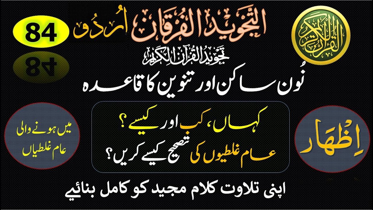 Izhar | Tajweed | Common mistakes | Izhaar #noonsakinah #tajweed #quran