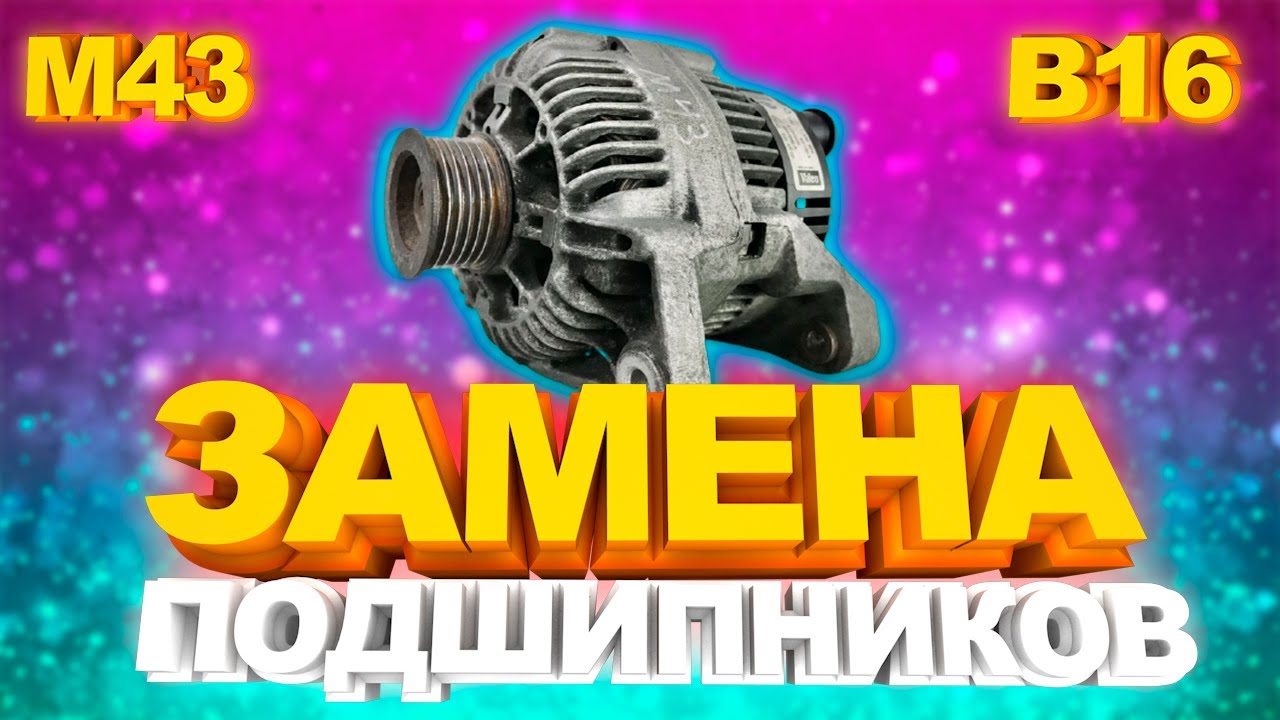 BMW E36. Замена подшипников генератора м43.
