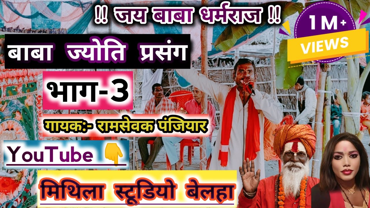 ज्योति बाबा का पोपी के सिवान पर केदली से वापसी में बिलाप! योगी रूप धारण कर के चले