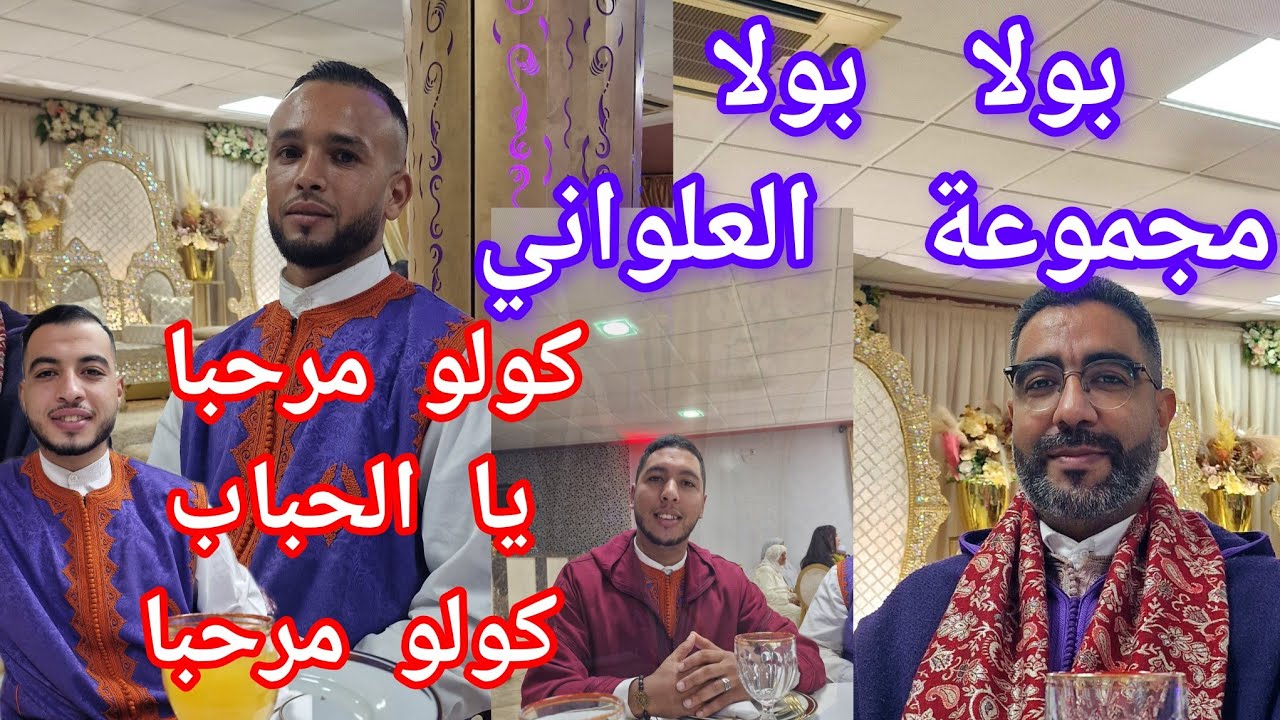 golo marhba ya lhbab golo marhba | Groupe El Alouani | 0665862741 , 0679122318