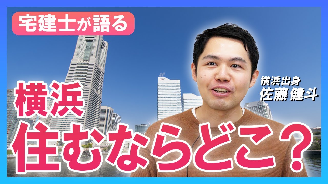宅建士が横浜を語る！横浜市で家を買うならどこがいいのか？｜らくだ不動産公式YouTubeチャンネル
