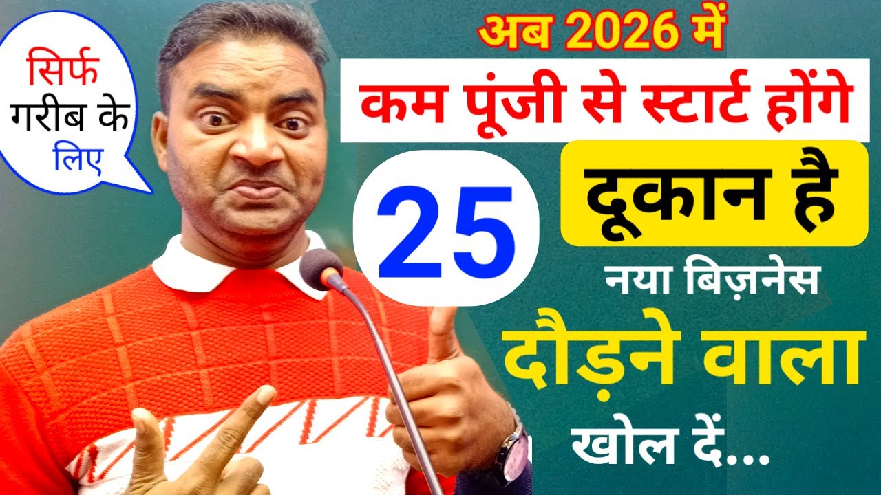 कम पुंजी से शुरू होगे ये 25 दुकानें मैं बताता हूं अब 2026 मे ||New Business ideas|Garib ka business