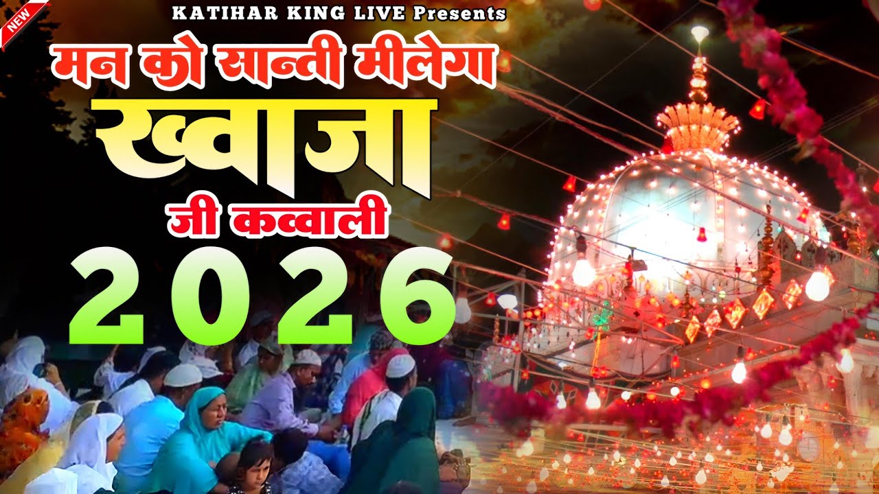 New Qawwali 2026 Khwaja Ji 🥰 Khwaja Garib Nawaz ❤️ Superhit kavvali Ajmer Sharif ✨ New Kavvali 2025